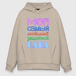 Толстовка оверсайз мужская Мой самый любимый защитник папа, цвет: миндальный