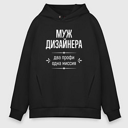 Толстовка оверсайз мужская Муж дизайнера одна миссия, цвет: черный