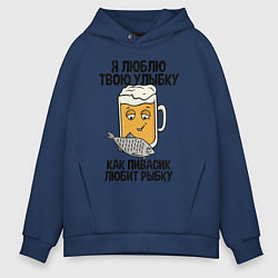 Толстовка оверсайз мужская Люблю улыбку - как пиво рыбку, цвет: тёмно-синий