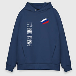 Толстовка оверсайз мужская Флаг России - Россия вперёд, цвет: тёмно-синий