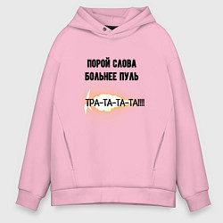Толстовка оверсайз мужская Слова больнее пуль, цвет: светло-розовый