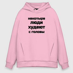 Толстовка оверсайз мужская Некоторые люди худеют с головы, цвет: светло-розовый