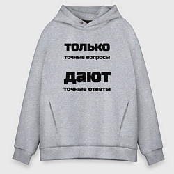 Толстовка оверсайз мужская Точные ответы на точные вопросы, цвет: меланж