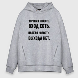 Толстовка оверсайз мужская Вход есть выхода нет, цвет: меланж