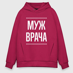 Толстовка оверсайз мужская Муж врача на темном, цвет: маджента