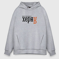 Толстовка оверсайз мужская Яндекс ваш интернет херня, цвет: меланж