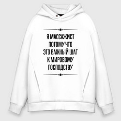 Толстовка оверсайз мужская Я массажист потому что, цвет: белый