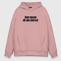 Толстовка оверсайз мужская Самый серьезный, цвет: пыльно-розовый