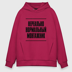 Толстовка оверсайз мужская Нереально нормальный монтажник, цвет: маджента
