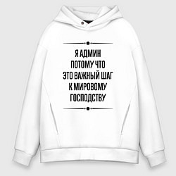 Толстовка оверсайз мужская Я админ потому что, цвет: белый