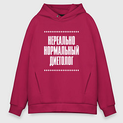 Толстовка оверсайз мужская Нормальный диетолог нереально, цвет: маджента