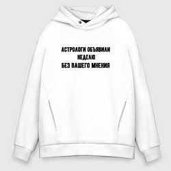 Толстовка оверсайз мужская Неделя без вашего мнения, цвет: белый