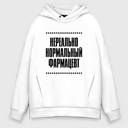Толстовка оверсайз мужская Нереально нормальный фармацевт, цвет: белый