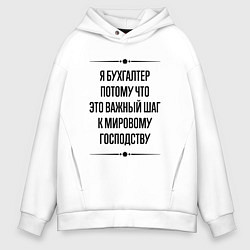Толстовка оверсайз мужская Я бухгалтер потому что, цвет: белый