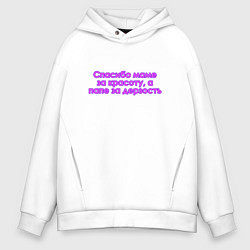 Толстовка оверсайз мужская Красота и дерзость, цвет: белый