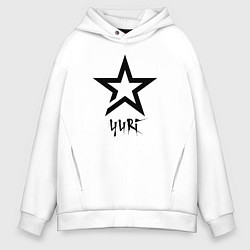 Толстовка оверсайз мужская Юрий - звезда, цвет: белый