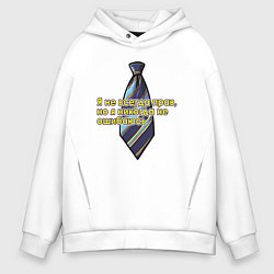 Толстовка оверсайз мужская Я никогда не ошибаюсь, цвет: белый