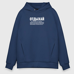 Толстовка оверсайз мужская Отдыхай надпись в белом, цвет: тёмно-синий