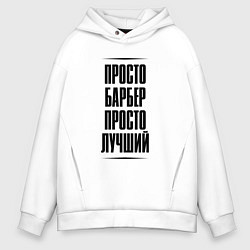 Толстовка оверсайз мужская Просто лучший барбер, цвет: белый