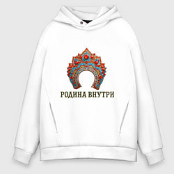 Толстовка оверсайз мужская Кокошник: родина внутри, цвет: белый