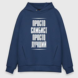 Толстовка оверсайз мужская Просто самбист просто лучший, цвет: тёмно-синий