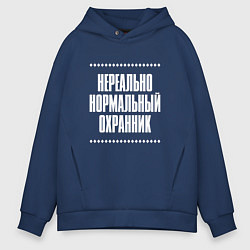 Толстовка оверсайз мужская Нормальный охранник нереально, цвет: тёмно-синий