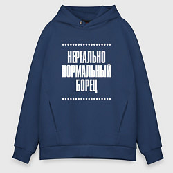 Толстовка оверсайз мужская Нормальный борец нереально, цвет: тёмно-синий