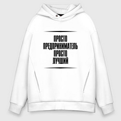 Толстовка оверсайз мужская Просто лучший предприниматель, цвет: белый