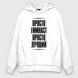 Толстовка оверсайз мужская Просто лучший гимнаст, цвет: белый