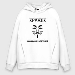 Толстовка оверсайз мужская Кружок анонимных читателей, цвет: белый