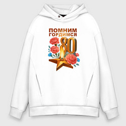 Толстовка оверсайз мужская Вечный огонь - 80 лет, цвет: белый