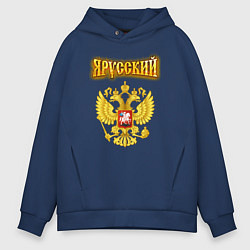 Толстовка оверсайз мужская Золотой герб РФ и золотая надпись, цвет: тёмно-синий