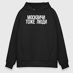 Толстовка оверсайз мужская Москвичи тоже люди, цвет: черный