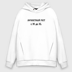 Толстовка оверсайз мужская Личностный рост, цвет: белый
