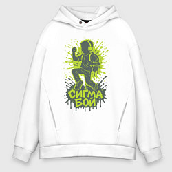 Толстовка оверсайз мужская Сигма бой силуэт, цвет: белый