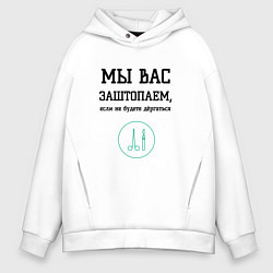 Толстовка оверсайз мужская Мы вас заштопаем, цвет: белый