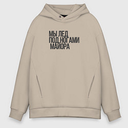 Толстовка оверсайз мужская Мы - лёд Гражданская оборона, цвет: миндальный