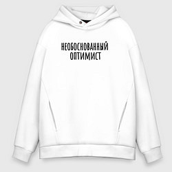 Толстовка оверсайз мужская Необоснованный оптимист, цвет: белый
