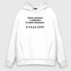 Толстовка оверсайз мужская Работа вынуждет ругаться, цвет: белый