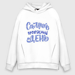 Толстовка оверсайз мужская Самый прекрасный день в стиле гжель, цвет: белый