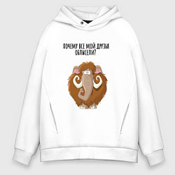 Толстовка оверсайз мужская Мамонт папа, цвет: белый
