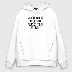 Толстовка оверсайз мужская В ясный понедельник можно увидеть пятницу, цвет: белый