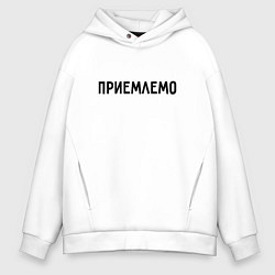 Толстовка оверсайз мужская Приемлемо, цвет: белый