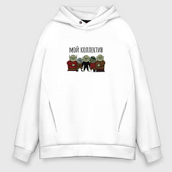 Толстовка оверсайз мужская Тролли и гоблины мой коллектив, цвет: белый