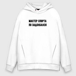 Толстовка оверсайз мужская Мастер спорта по задолбался, цвет: белый