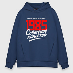 Толстовка оверсайз мужская 1985 год рождения, советское качество, сейчас таки, цвет: тёмно-синий