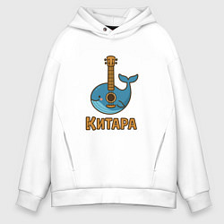 Толстовка оверсайз мужская Китара, цвет: белый