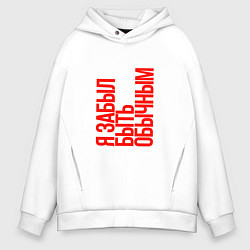 Толстовка оверсайз мужская Я забыл быть обычным, цвет: белый