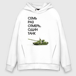 Толстовка оверсайз мужская Семь раз отмерь танк, цвет: белый