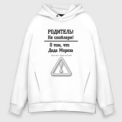 Толстовка оверсайз мужская Не спойлери насчёт деда мороза, цвет: белый